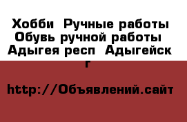 Хобби. Ручные работы Обувь ручной работы. Адыгея респ.,Адыгейск г.